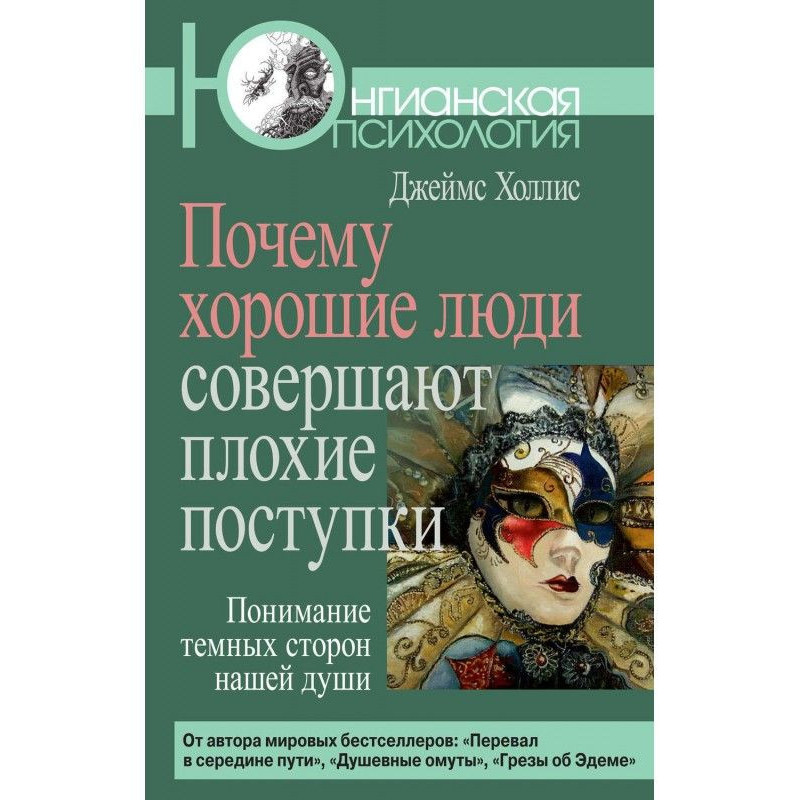 Чому хороші люди здійснюють...