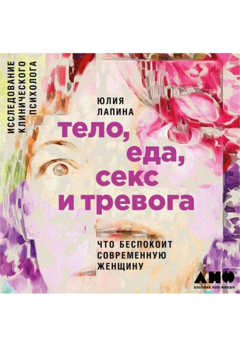 Тіло, їжа, секс і тривога : Що турбує сучасну жінку. Дослідження клінічного психолога