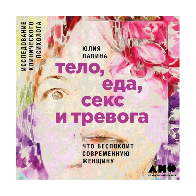 Тело, еда, секс и тревога:...