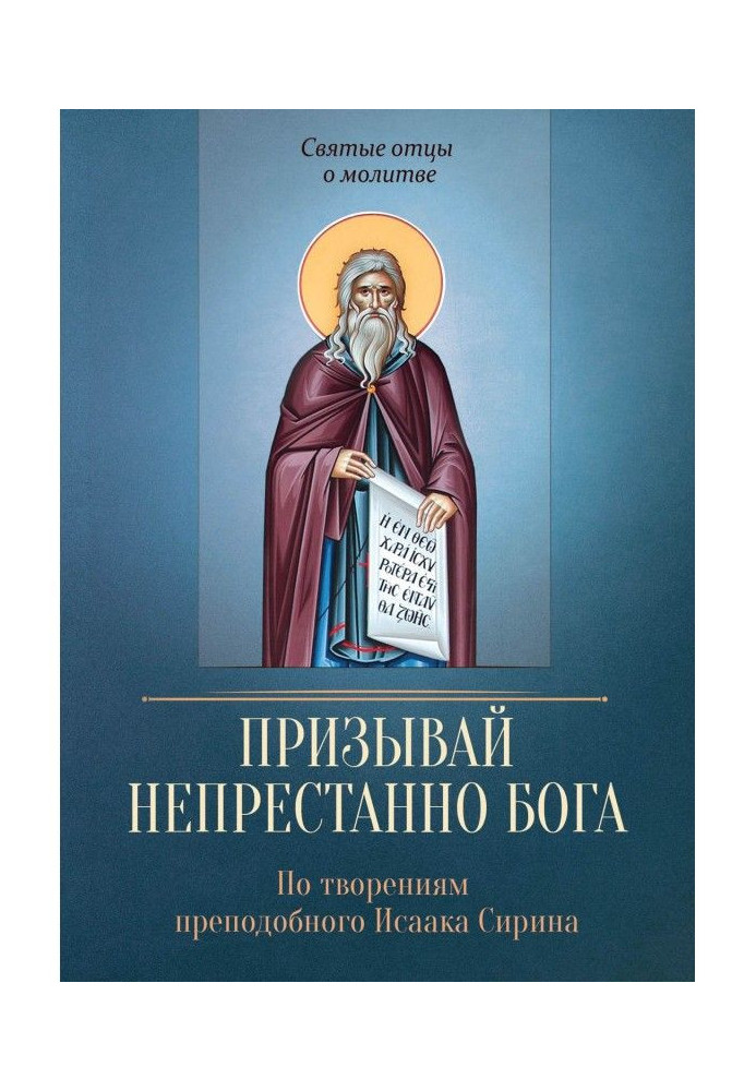 Закликай невпинно Бога. По творіннях преподобного Ісаака Сирина