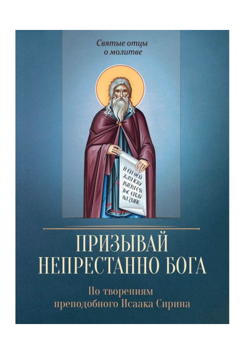 Закликай невпинно Бога. По творіннях преподобного Ісаака Сирина