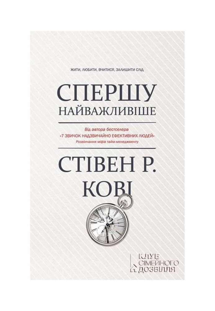 Спершу найважливіше! Жити, любити, вчитися, залишити слід