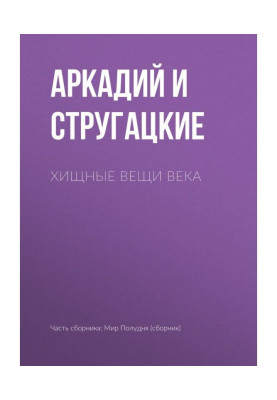 Хищные вещи века