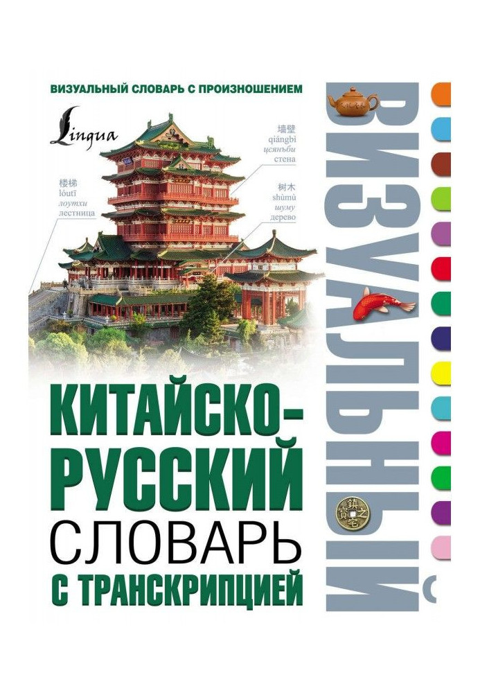 Chinese-Russian visual dictionary with transcription