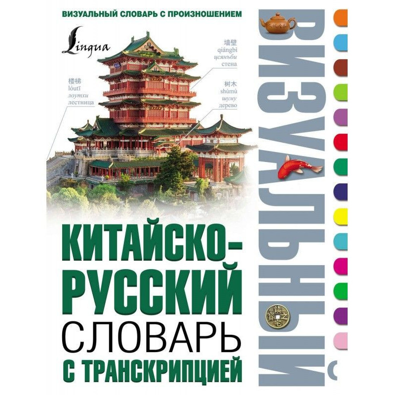 Chinese-Russian visual...