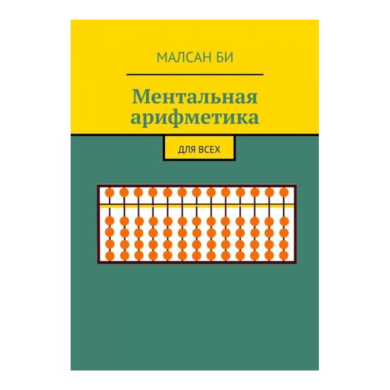 Ментальна арифметика. Для усіх