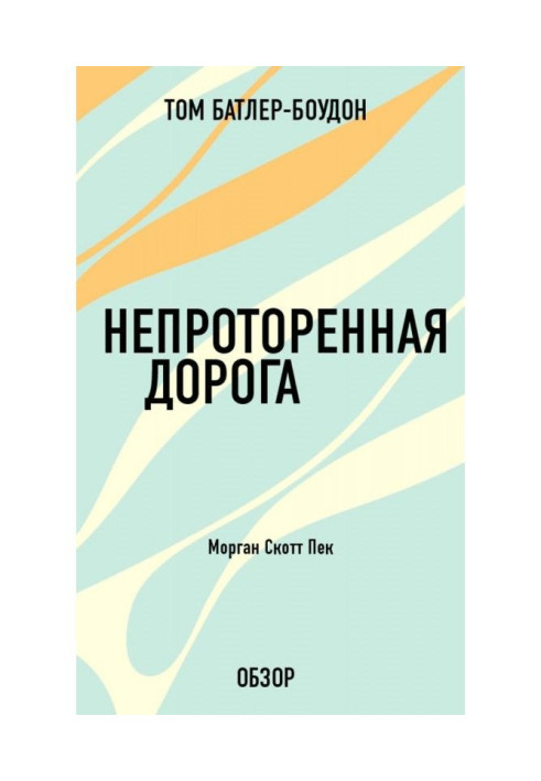 Непроторована дорога. Морган Скотт Пік (огляд)