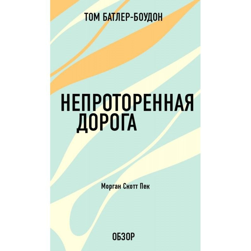 Непроторенная дорога....