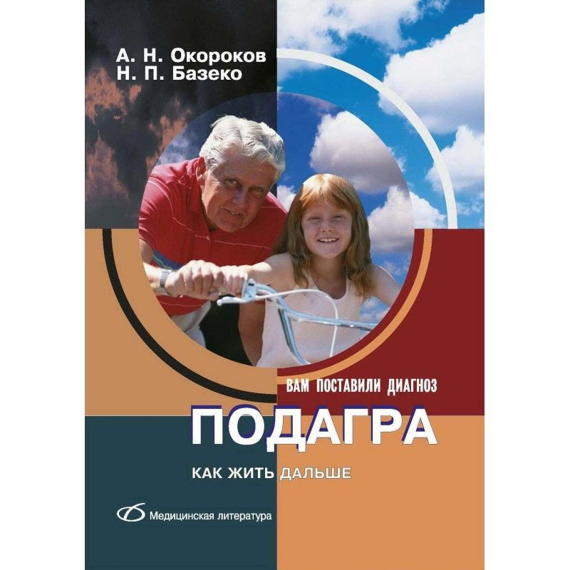 Подагра. Как жить дальше