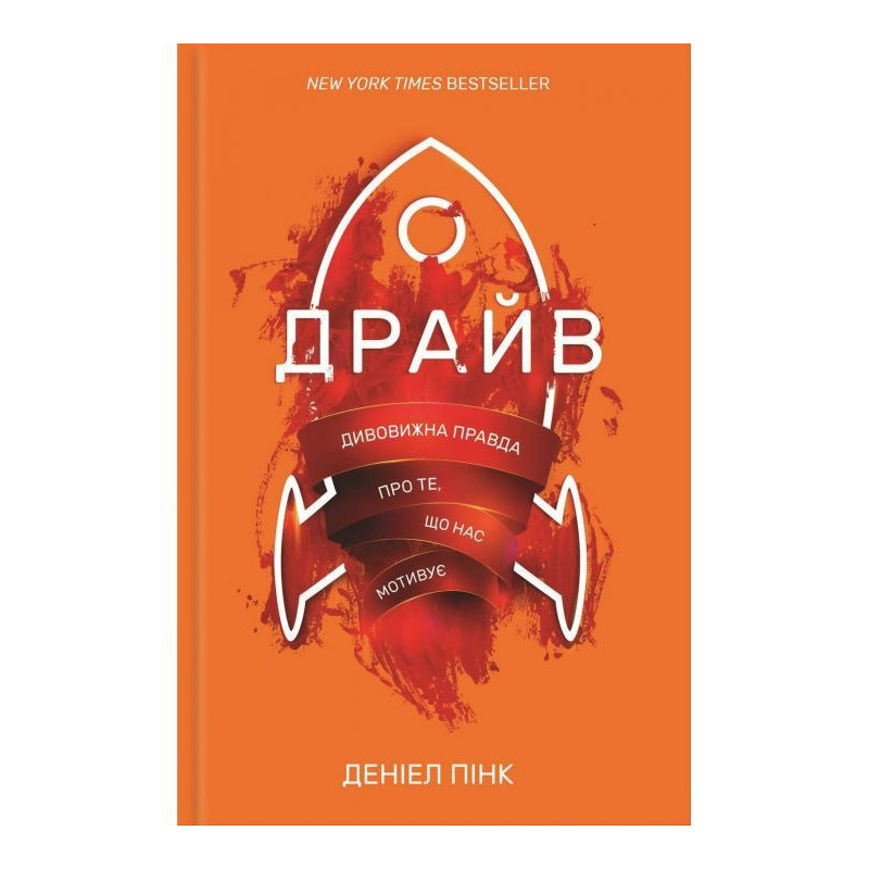 Драйв. Дивовижна правда про...