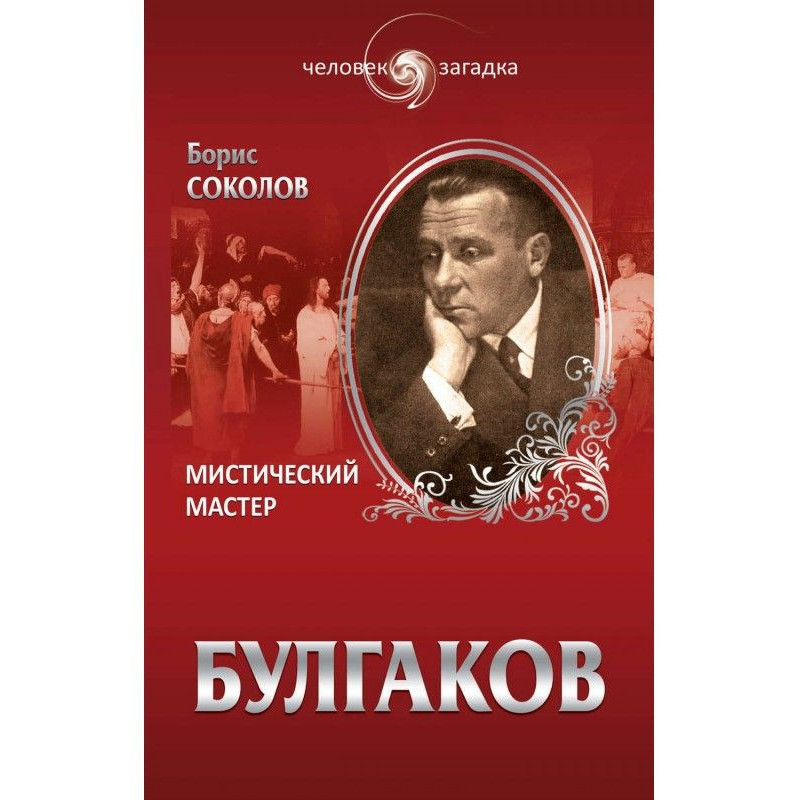 Булгаков. Містичний Майстер