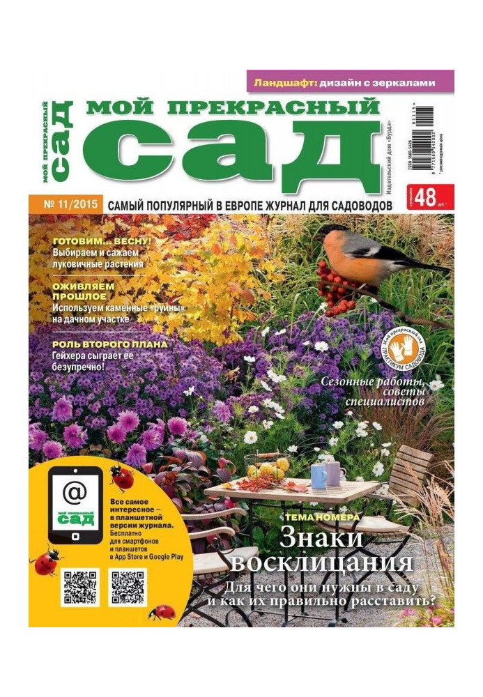 Мій прекрасний сад №11/2015