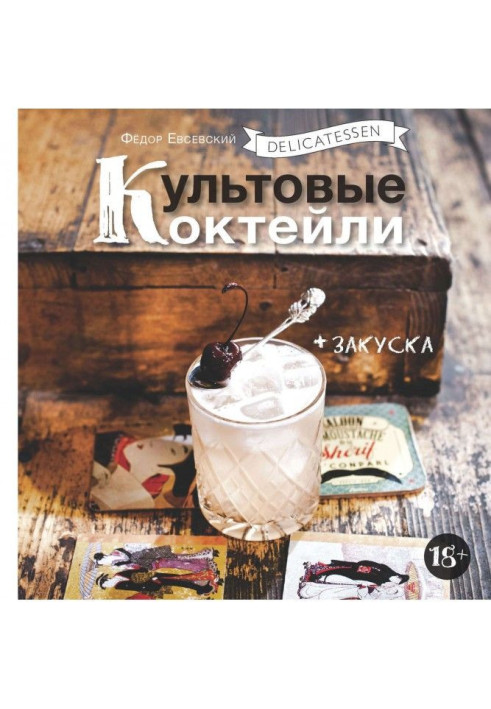 Delicatessen. Культовые коктейли + закуска