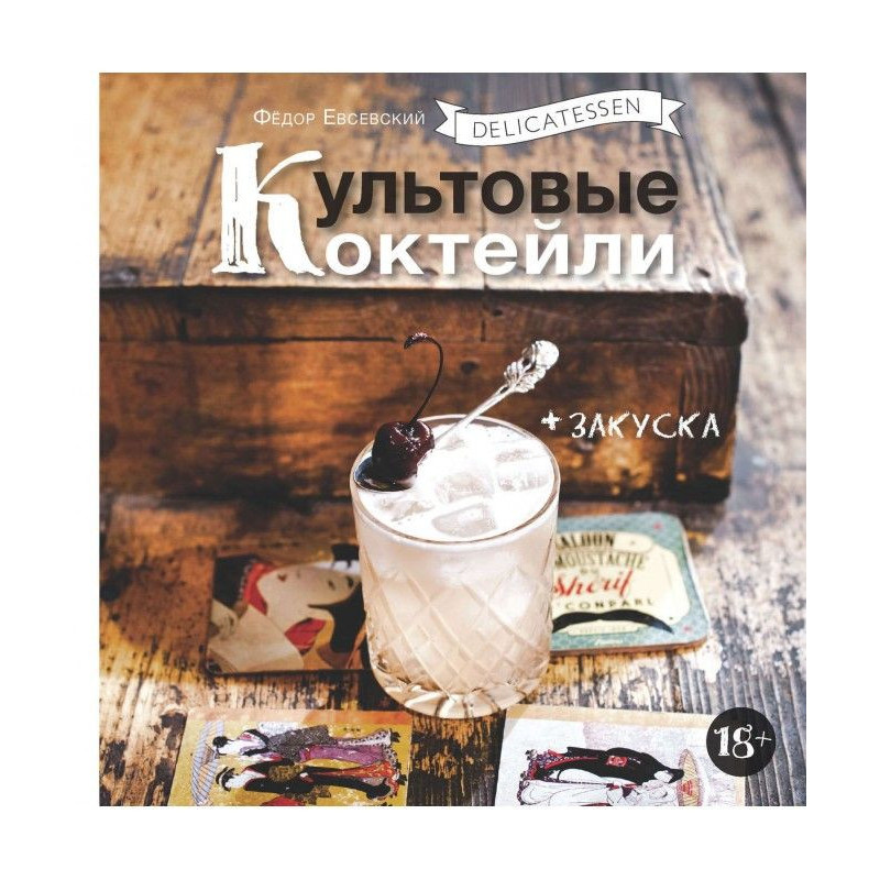 Delicatessen. Культові...