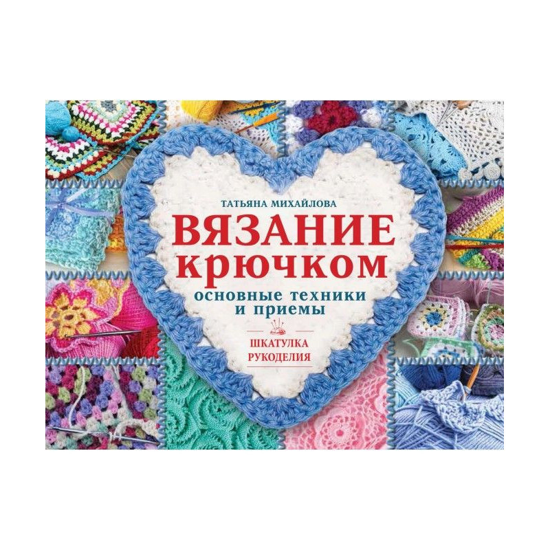 В'язання гачком. Основна...