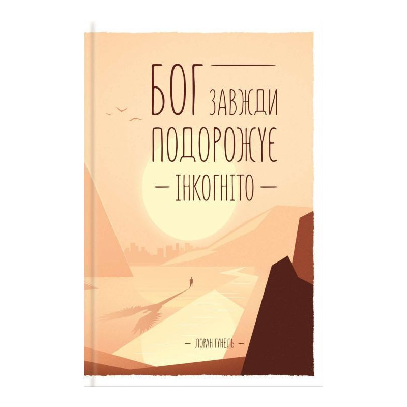 Бог завжди подорожує інкогніто