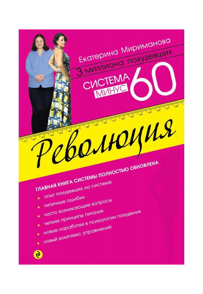 Система мінус 60. Революція