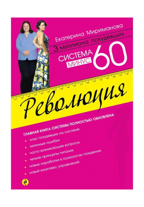 Система мінус 60. Революція