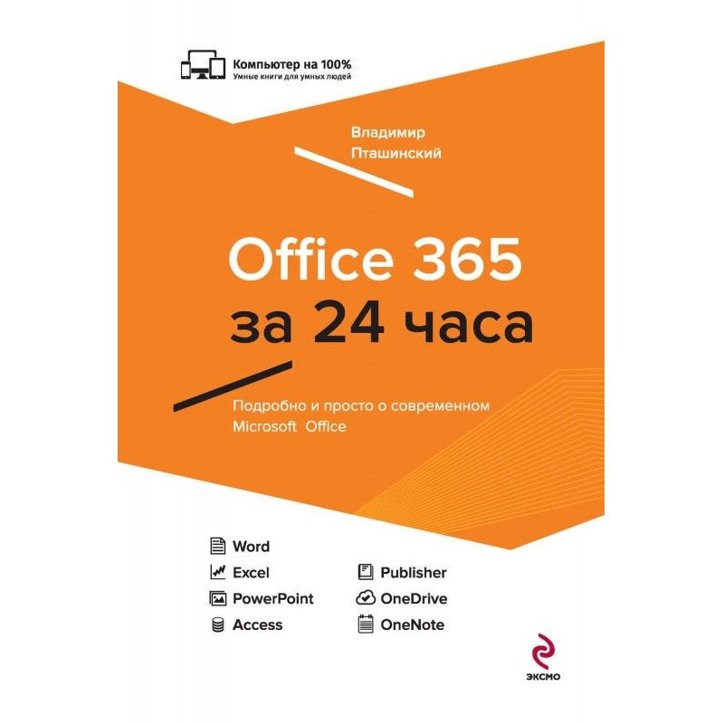 Office 365 за 24 часа
