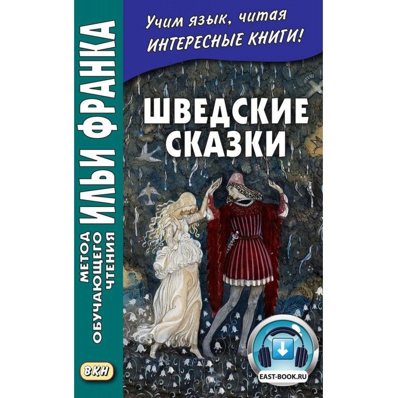 Шведські казки / Svenska sagor
