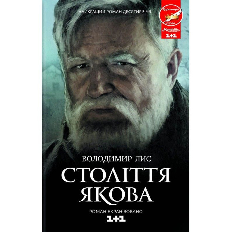 Століття Якова