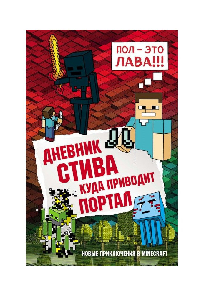 Щоденник Стіва. Куди приводить портал