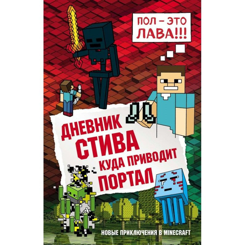 Дневник Стива. Куда...
