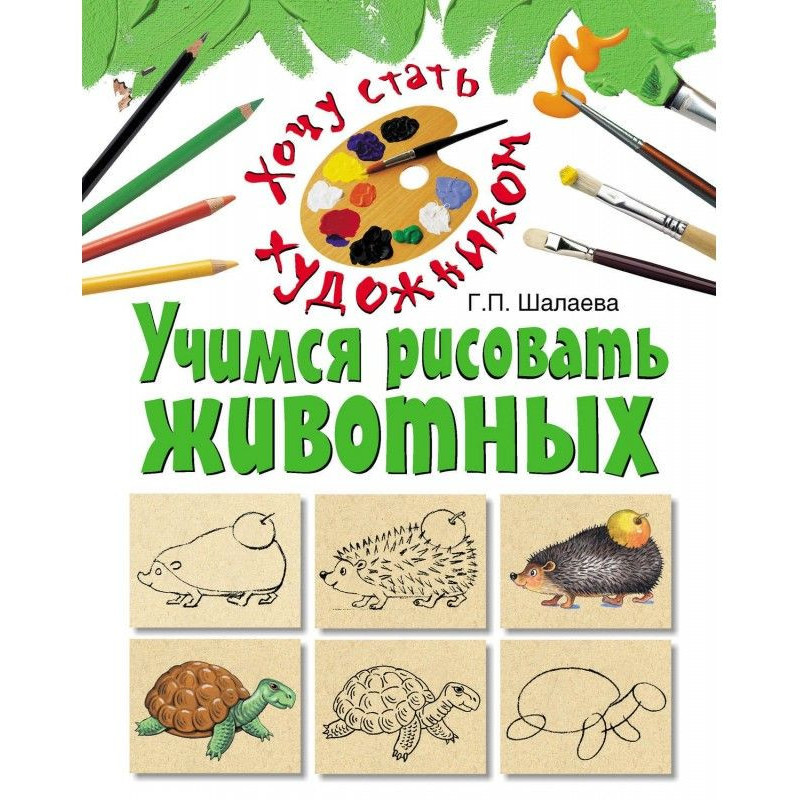 We study to draw animals