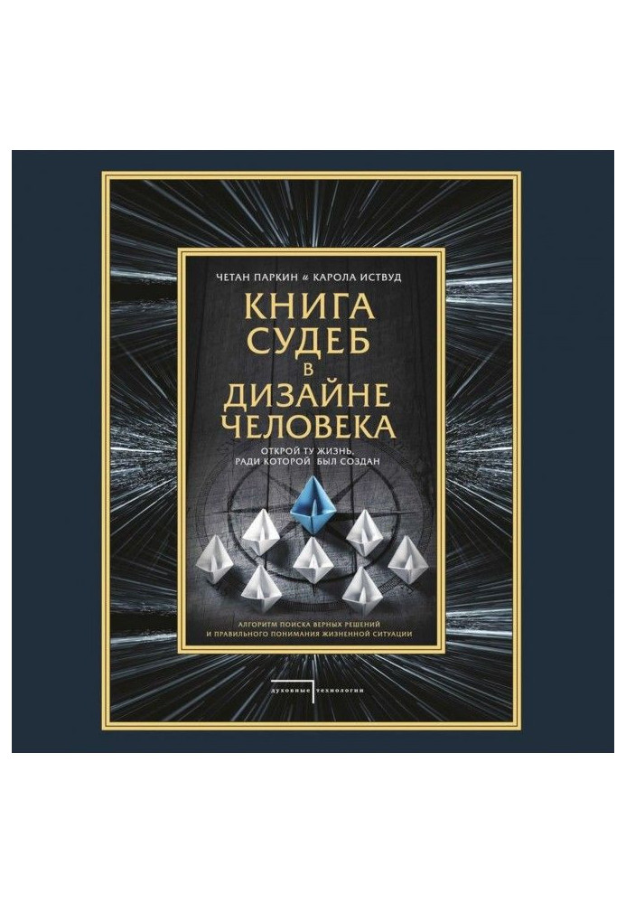 Книга доль в Дизайні людини. Відкрий те життя, заради якого був створений