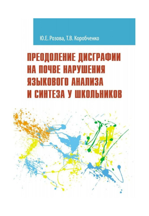 Преодоление дисграфии на почве нарушения языкового анализа и синтеза у школьников