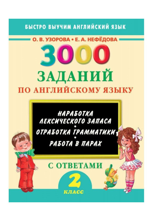 3000 завдань по англійській мові. 2 клас