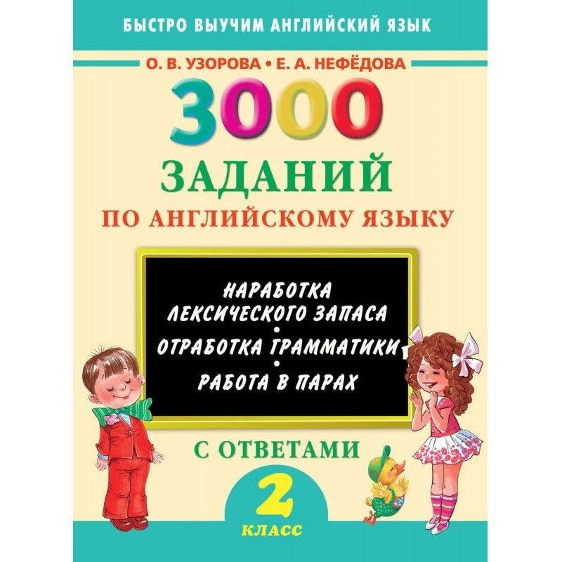 3000 tasks on English. 2 class