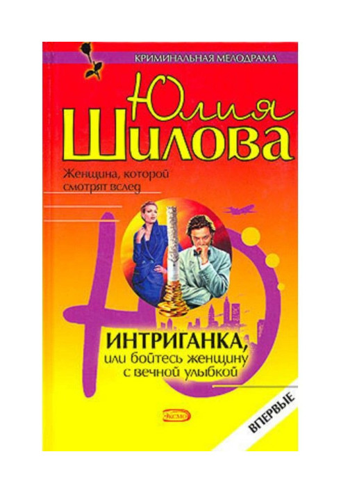 Інтриганка, або Бійтеся жінку з вічною посмішкою