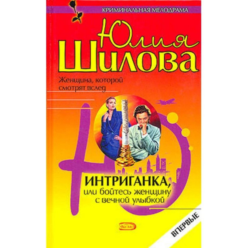 Intriguante, or Be afraid...