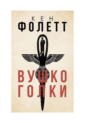 Вушко голки