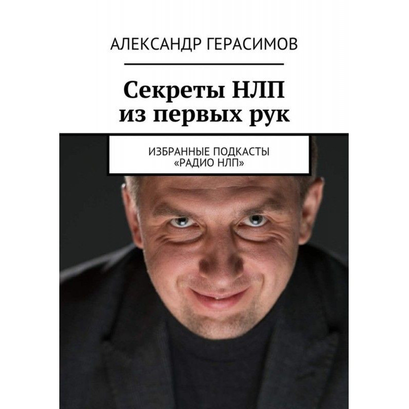 Секреты НЛП из первых рук....