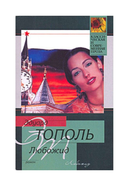 Любожид