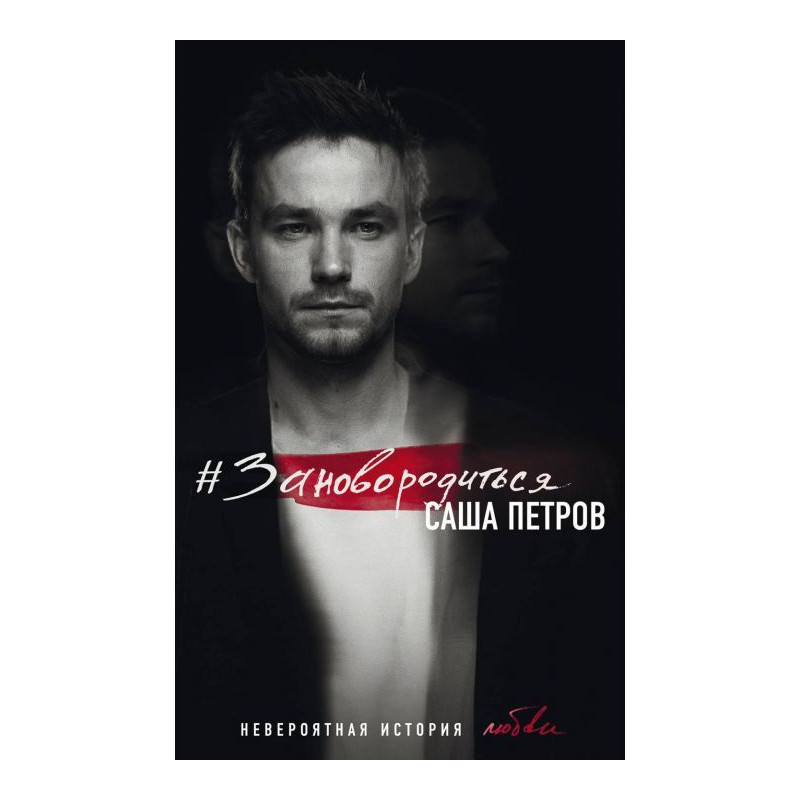 Зановородиться. Неймовірна...