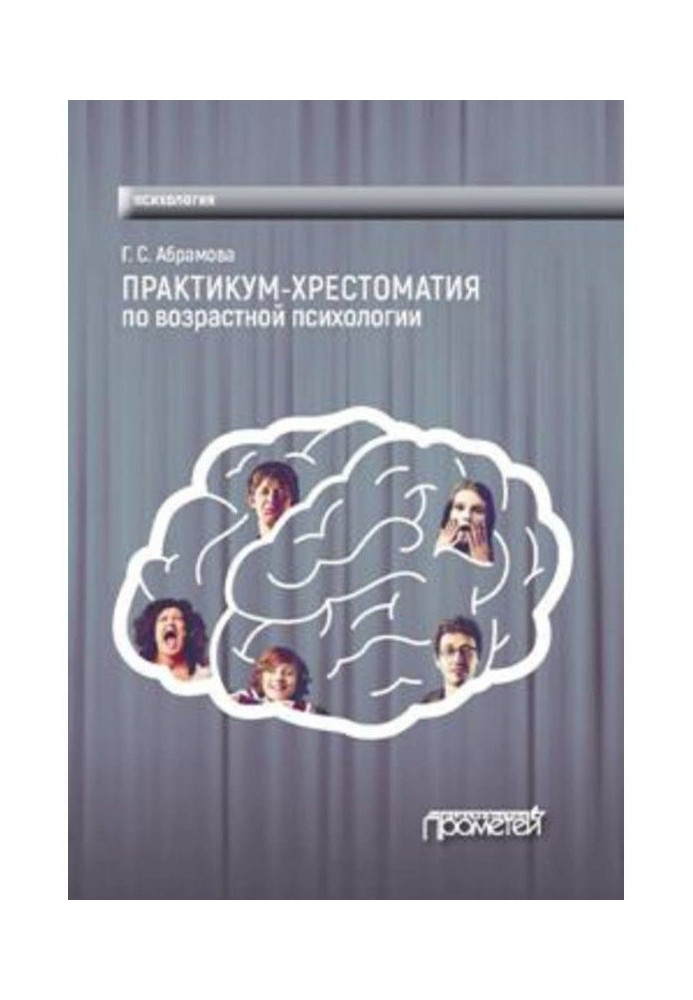 Практикум-хрестоматия по возрастной психологии