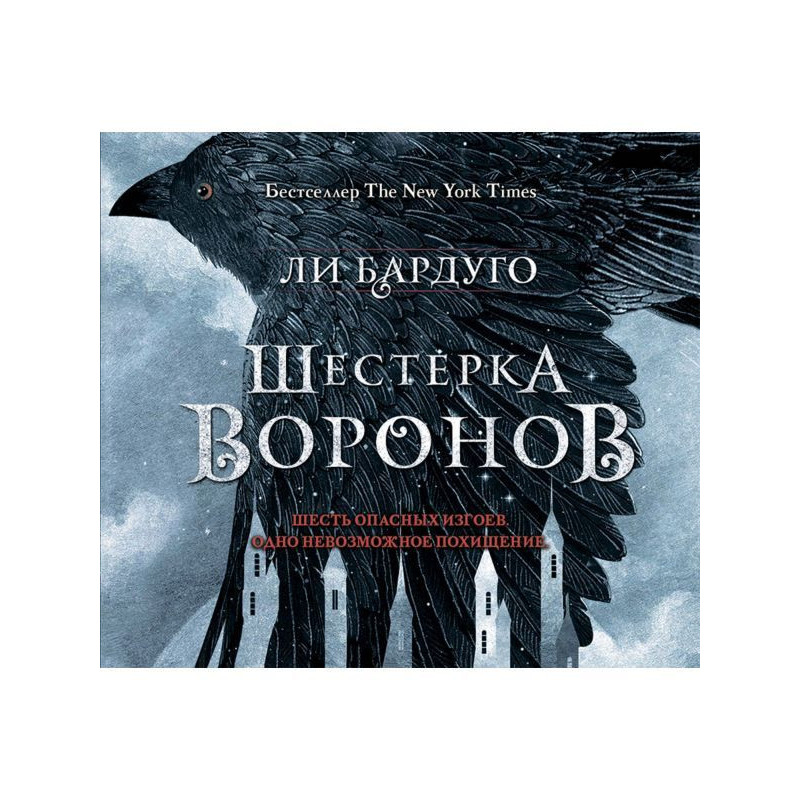 Шестірка воронів