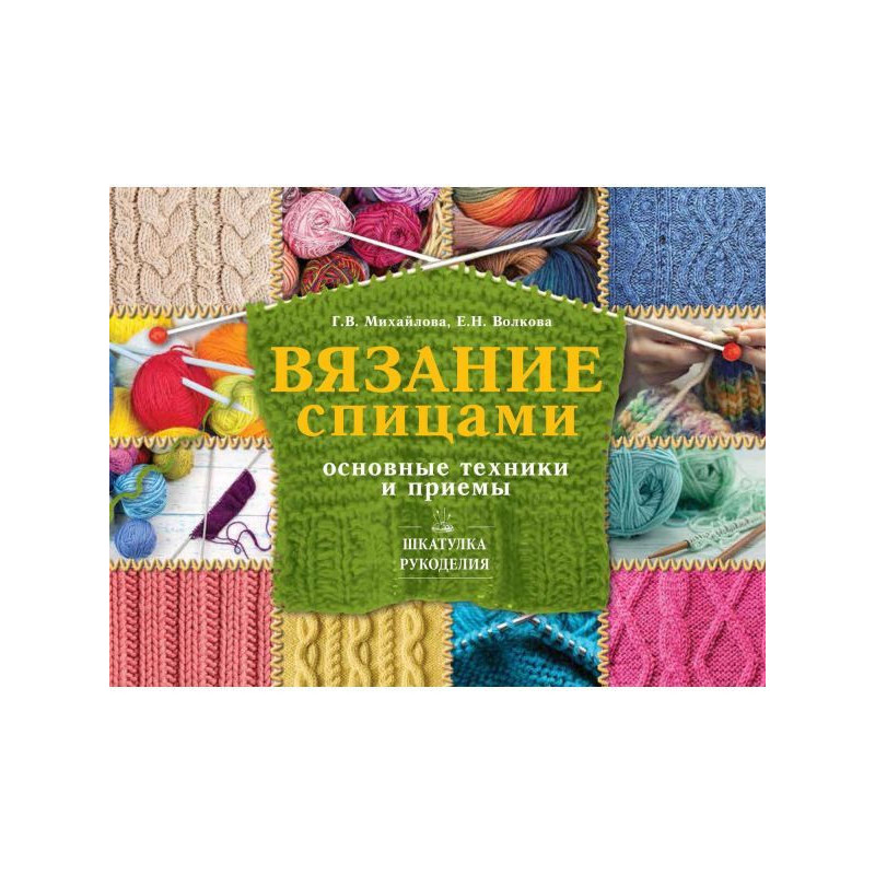 Вязание спицами. Основные...