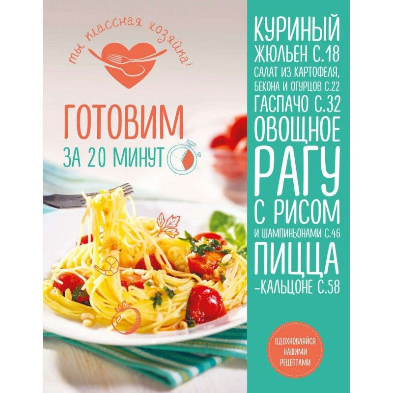 Готуємо за 20 хвилин