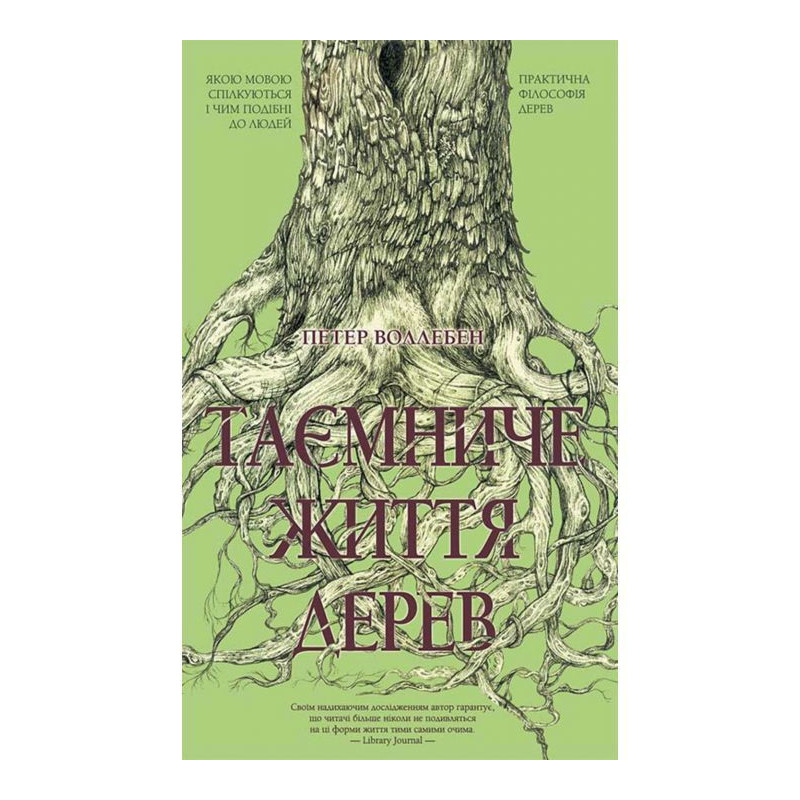 Таємниче життя дерев