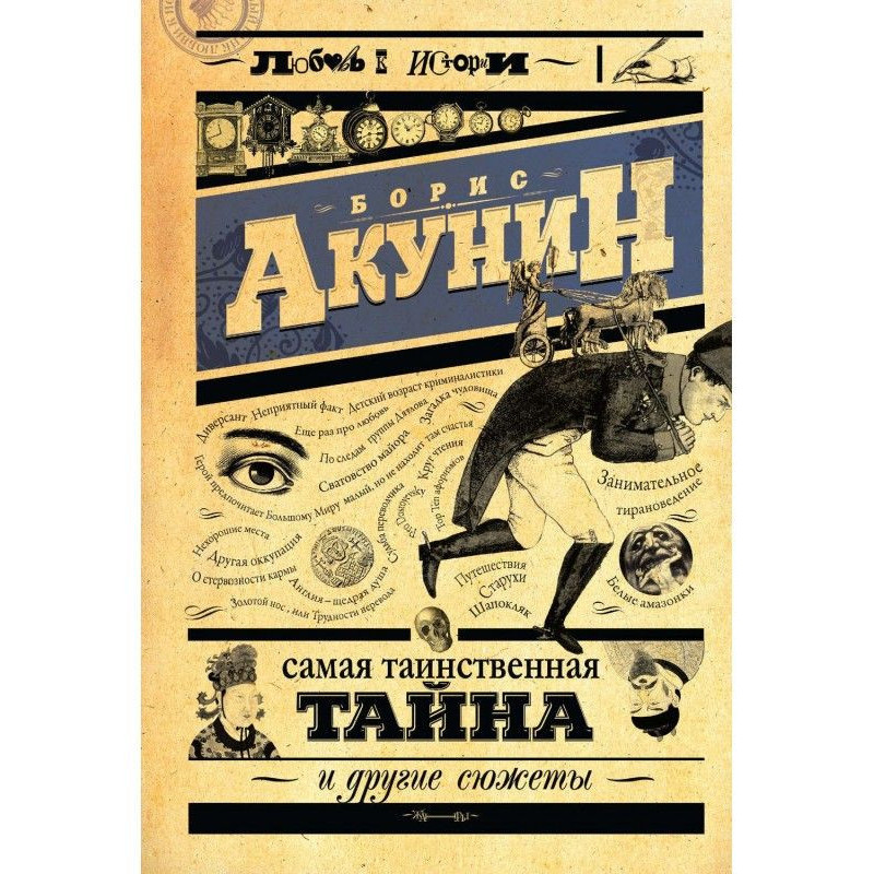 Сама таємнича таємниця і...