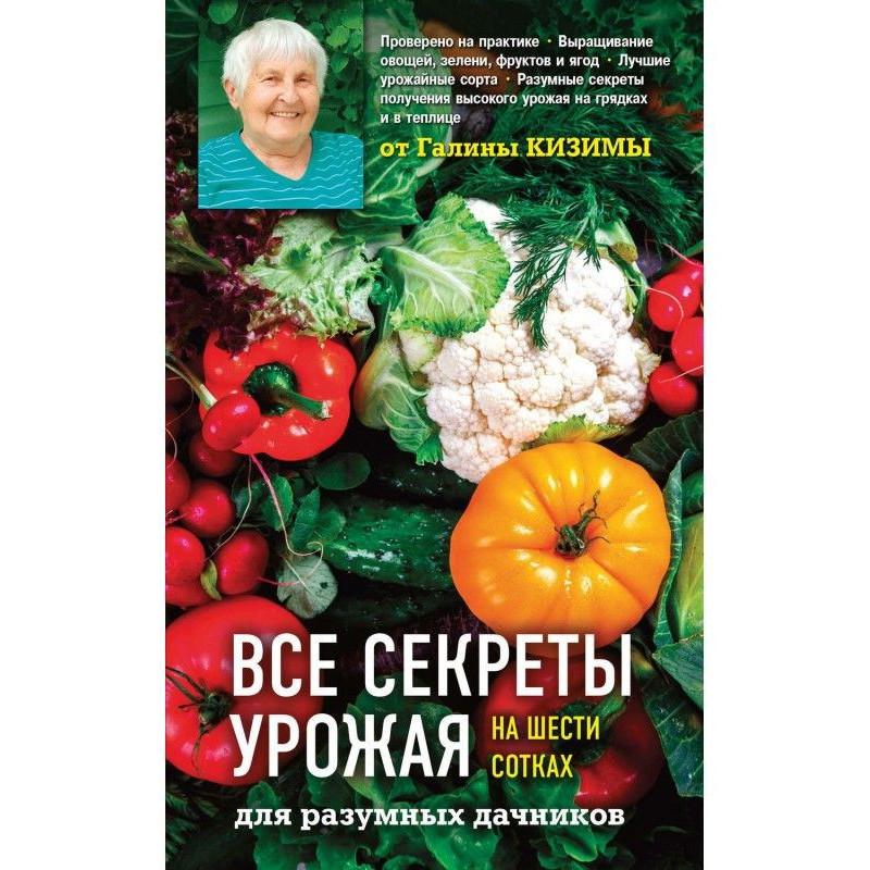 Усі секрети урожаю на шести...