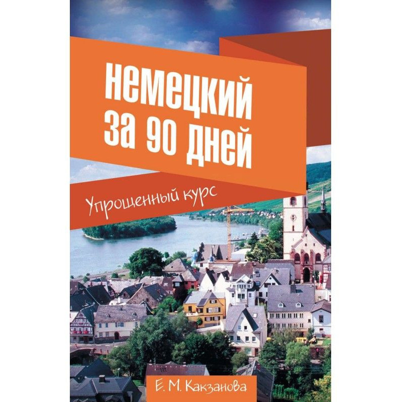 Немецкий за 90 дней....