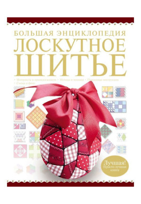 Большая энциклопедия. Лоскутное шитье