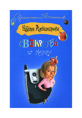 Свекруха за викликом