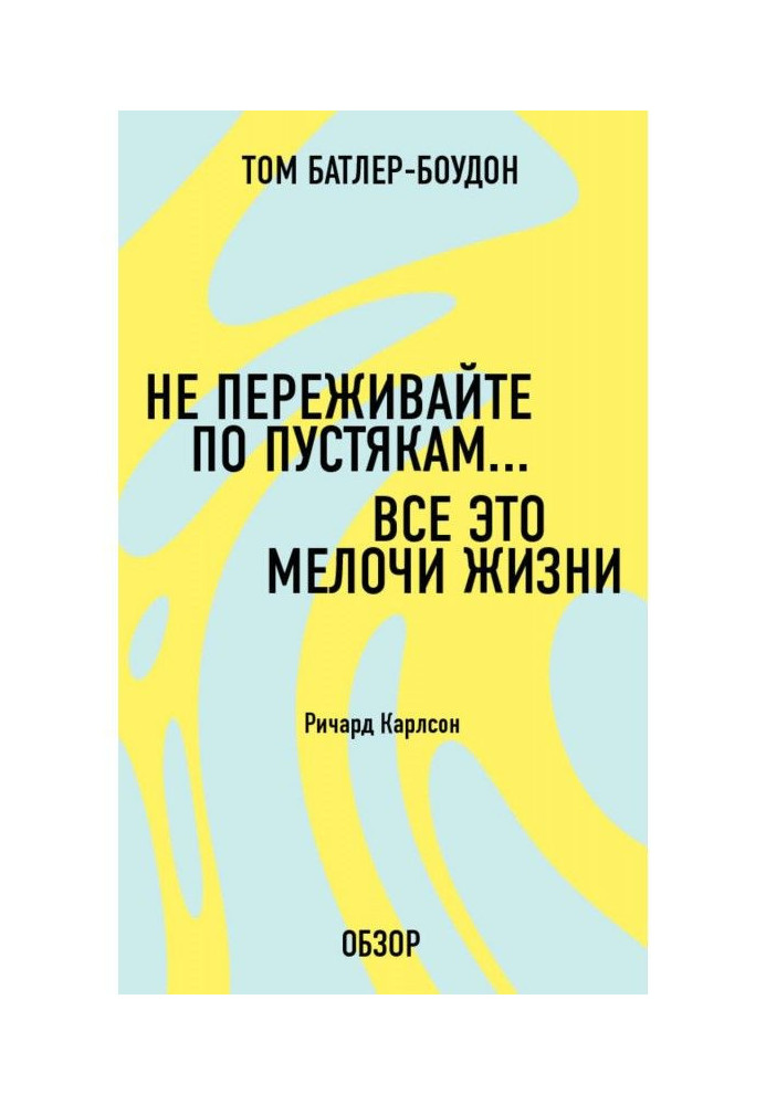 Не переживайте по пустякам… Все это мелочи жизни. Ричард Карлсон (обзор)