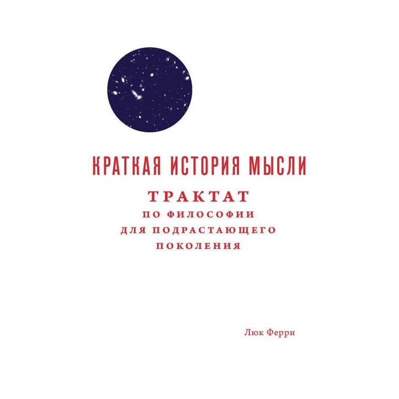 Краткая история мысли....